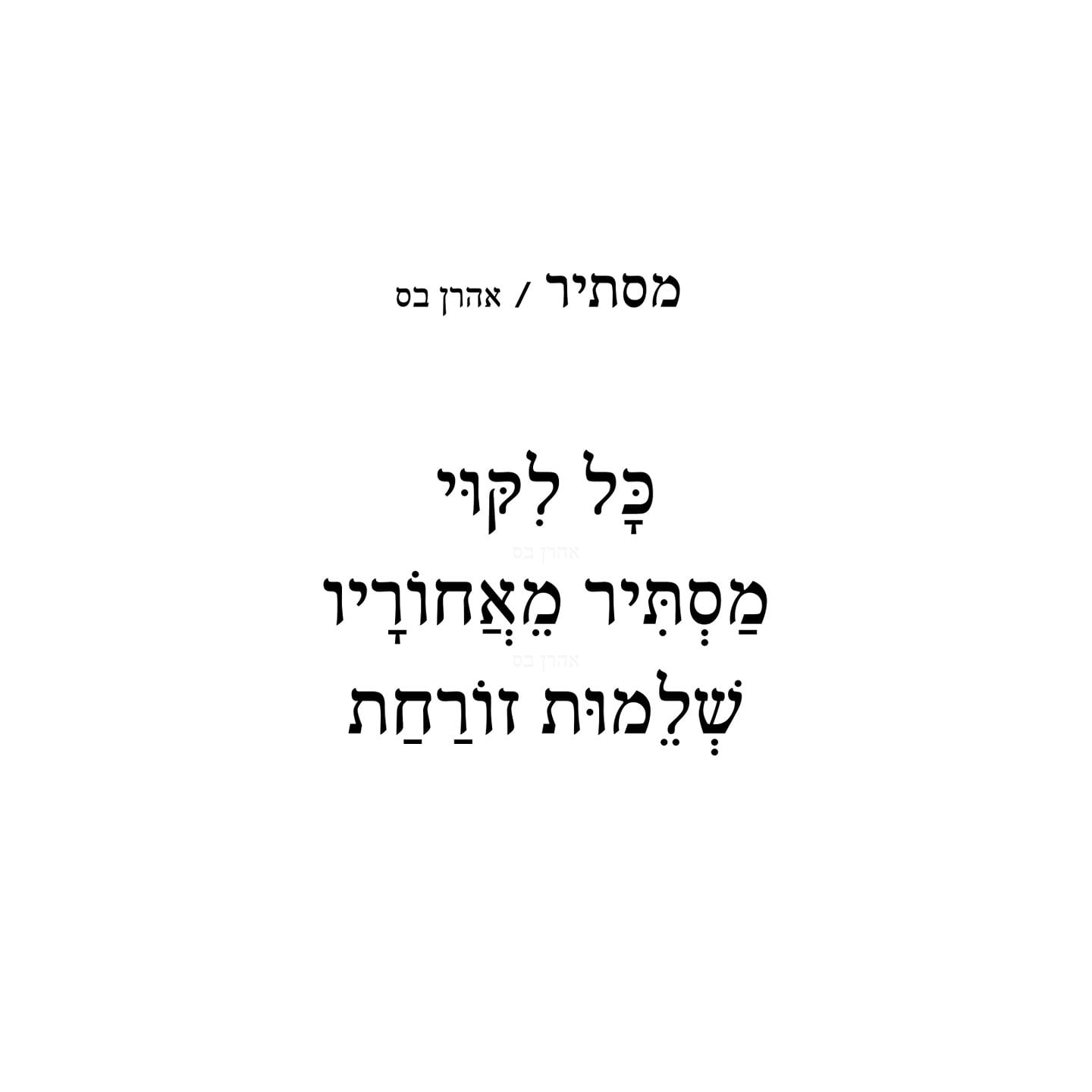הספר 'מתחילים לראות אורות' אהרן בס
